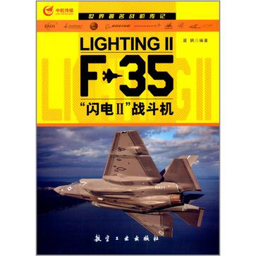世界著名战机传记:F-35“闪电2”战斗机
