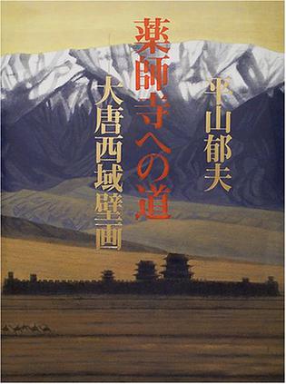 薬師寺への道―大唐西域壁画