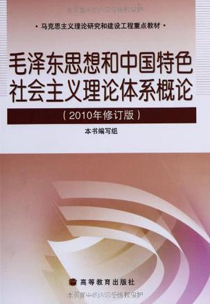 毛泽东思想和中国特色社会主义理论体系概论 电子书下载 Txt Chm Pdf Epub Mobi下载