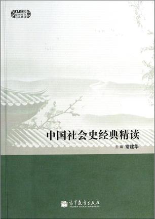 中国社会史经典精读
