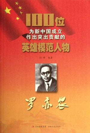 罗亦农-100位为新中国成立作出突出贡献的英雄模范人物