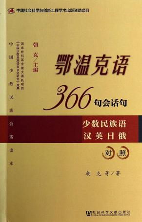 鄂温克语366句会话句/中国少数民族会话读本