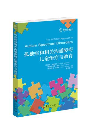 孤独症和相关沟通障碍儿童治疗与教育