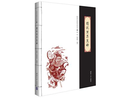 Book Cover: 图说冥界鬼神