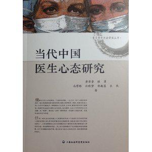 当代中国医生心态研究