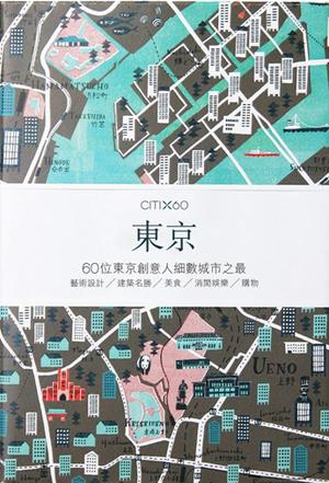 CITIx60：东京