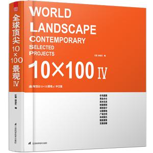 全球顶尖 10×100 景观 IV