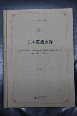 日本漢籍圖錄（全九冊）