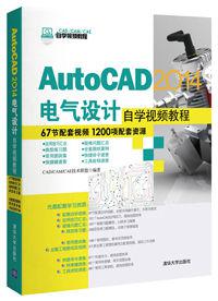 CAD/CAM/CAE自学视频教程  AutoCAD 2014电气设计自学视频教程