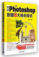 精通Photoshop抠图8大核心技法