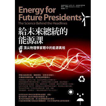 給未來總統的能源課