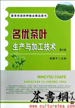 《名优茶叶生产与加工技术：第2版》（最受欢迎的种植业精品图书）