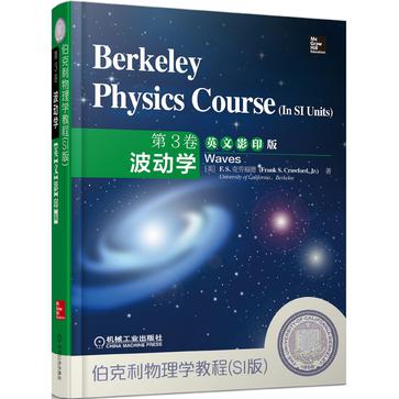 伯克利物理学教程（SI版） 第3卷 波动学