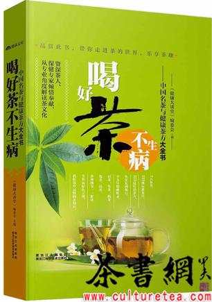 《喝好茶不生病：中国名茶与健康茶方大全书》