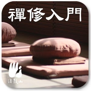 禅修入门 (Android)