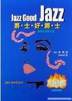爵士好爵士 jazz good jazz