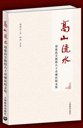 高山流水：郑张尚芳教授八十寿诞庆祝文集