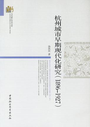 杭州城市早期现代化研究（1896-1927）