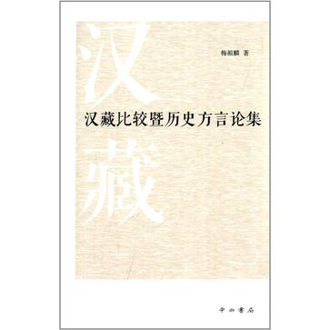 汉藏比较暨历史方言论集