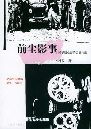 前尘影事:中国早期电影的另类扫描