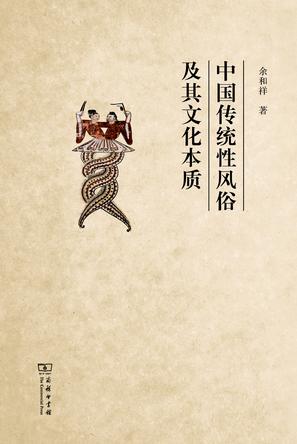 中国传统性风俗及其文化本质