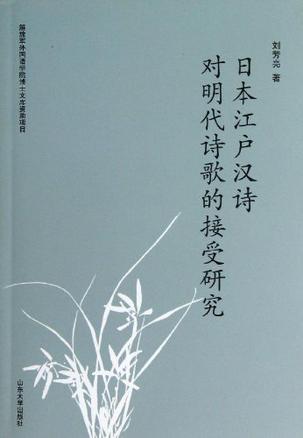 日本江户汉诗对明代诗歌的接受研究