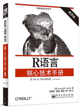 R语言核心技术手册（第2版）