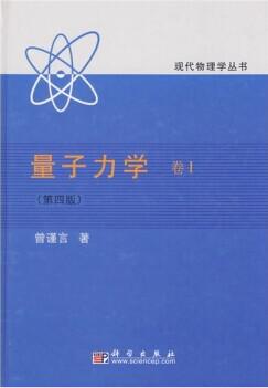 量子力学 卷Ⅰ 第二版