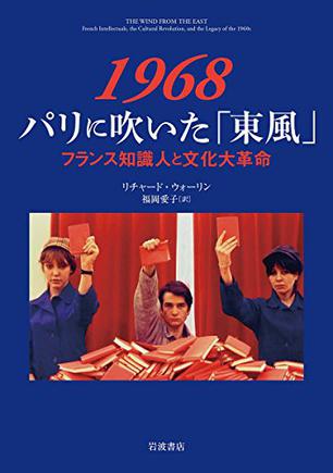 1968 パリに吹いた「東風」――フランス知識人と文化大革命