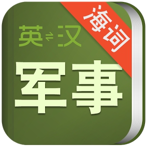军事术语英语词典 (Android)