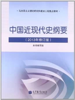 中国近现代史纲要（2013年修订版）