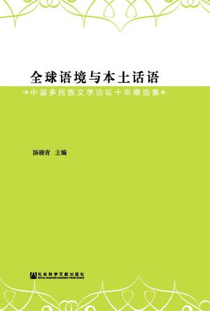 全球语境与本土话语:中国多民族文学论坛十年精选集