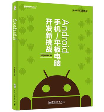 Powenko新车间 Android 手机/平板电脑开发新挑战（含DVD光盘1张）