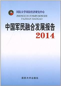 中国军民融合发展报告2014