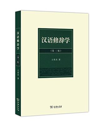 《汉语修辞学（第三版）》txt，chm，pdf，epub，mobi电子书下载