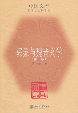 郭象与魏晋玄学