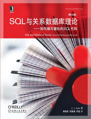 SQL与关系数据库理论：如何编写健壮的SQL代码（原书第2版）