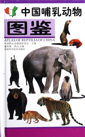 中国哺乳动物图鉴