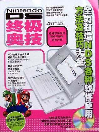 Nintendo DS 终极奥技