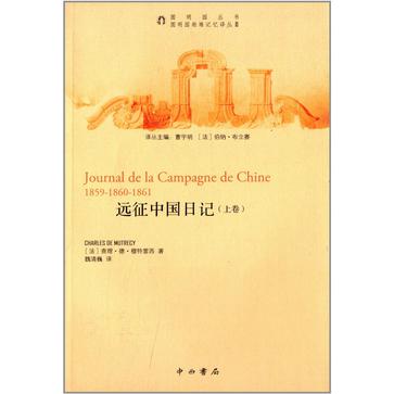 远征中国日记