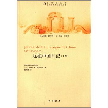 远征中国日记（下）
