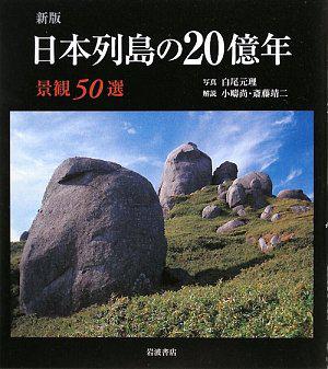 新版 日本列島の20億年―景観50選