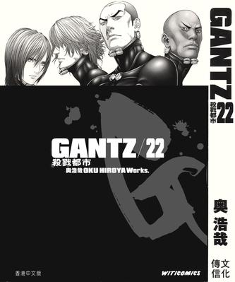 《GANTZ殺戮都市 22》txt，chm，pdf，epub，mobi电子书下载
