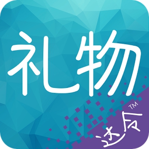 达令礼物店 (Android)