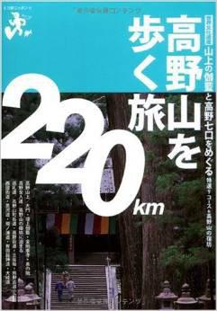 エコ旅ニッポン 高野山を歩く旅