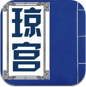 琼宫 - 橙光游戏 (iPhone / iPad)