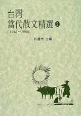 台灣當代散文精選(1945-1988) 2