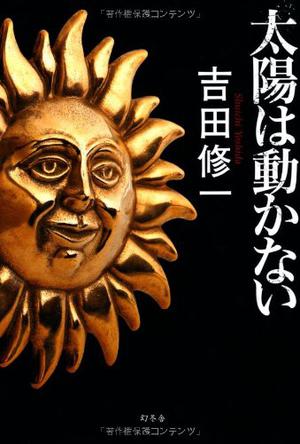 太陽は動かない