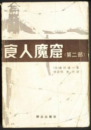 食人魔窟．第二部，日本关东军细菌战部队的战后秘史