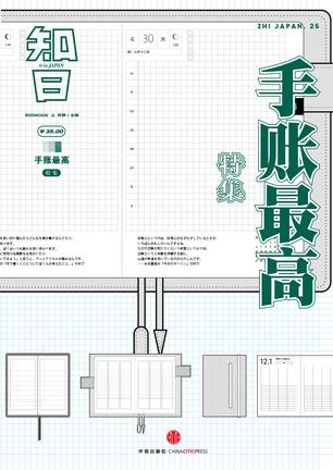 知日25：手帐最高图书封面